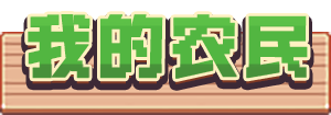 我的农民 - Web3 Farming Game